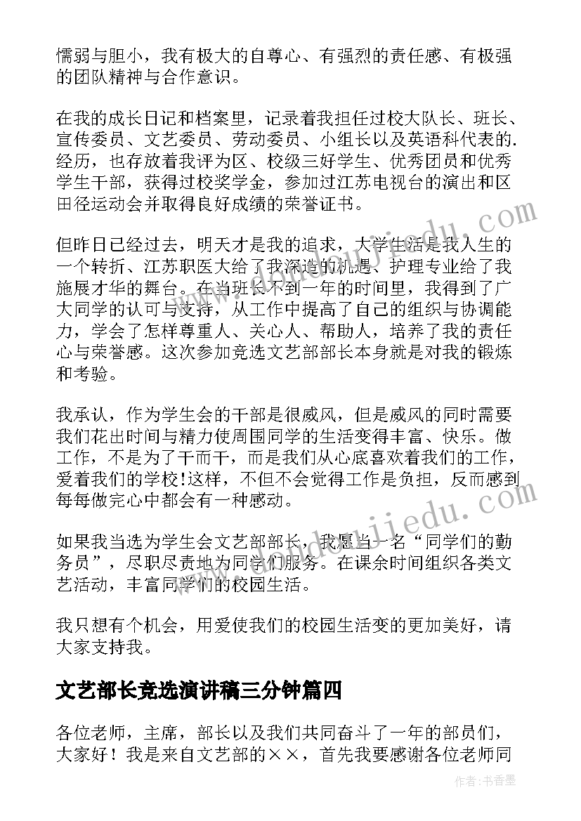 2023年文艺部长竞选演讲稿三分钟(优质9篇)