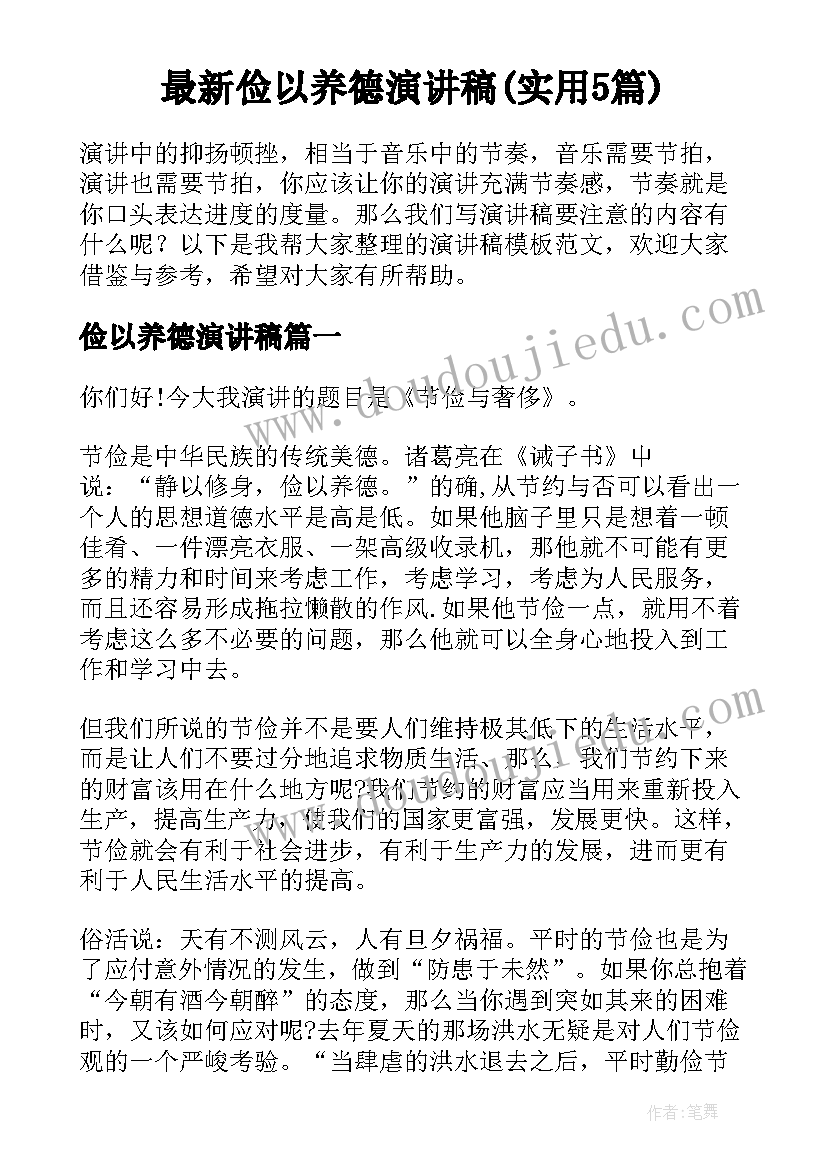 最新俭以养德演讲稿(实用5篇)