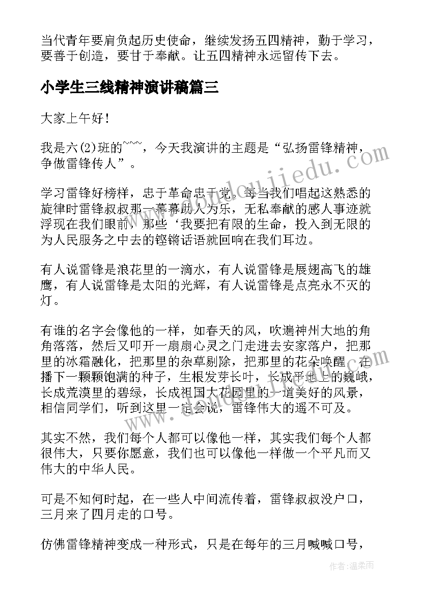 小学生三线精神演讲稿 学生学雷锋精神演讲稿(实用6篇)