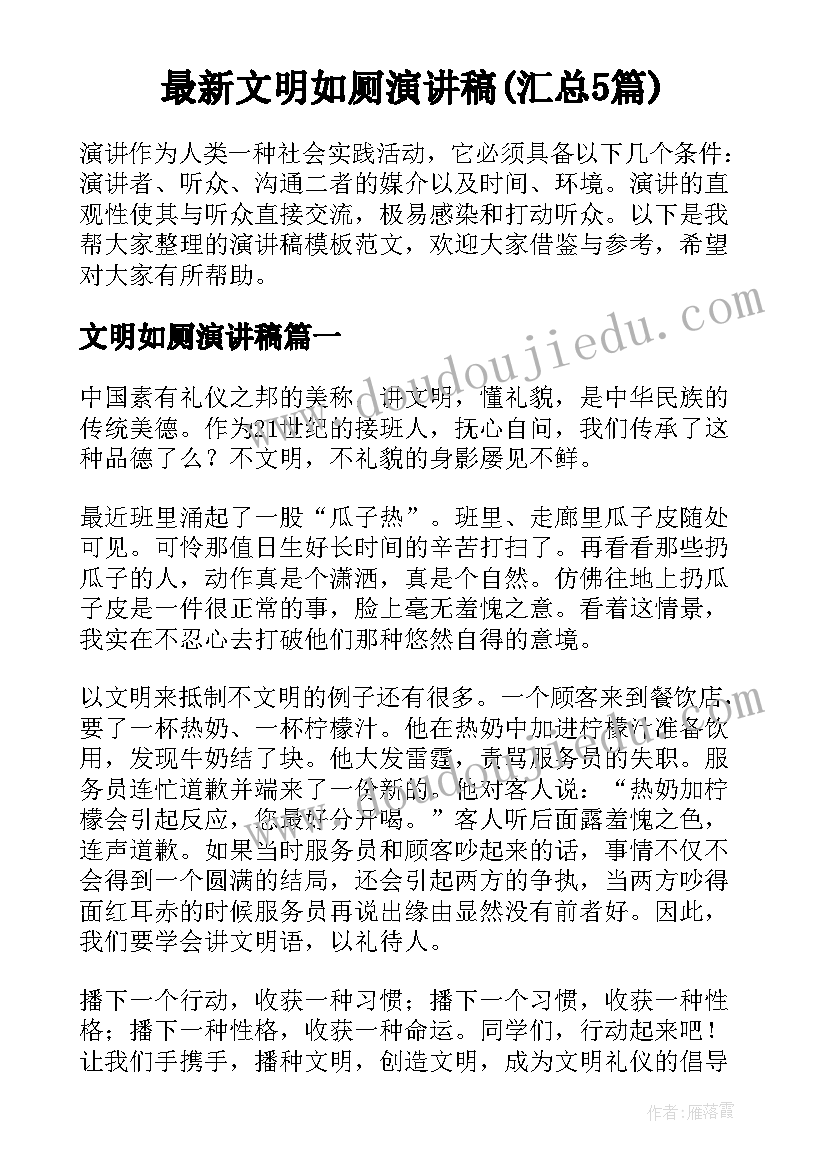 最新文明如厕演讲稿(汇总5篇)