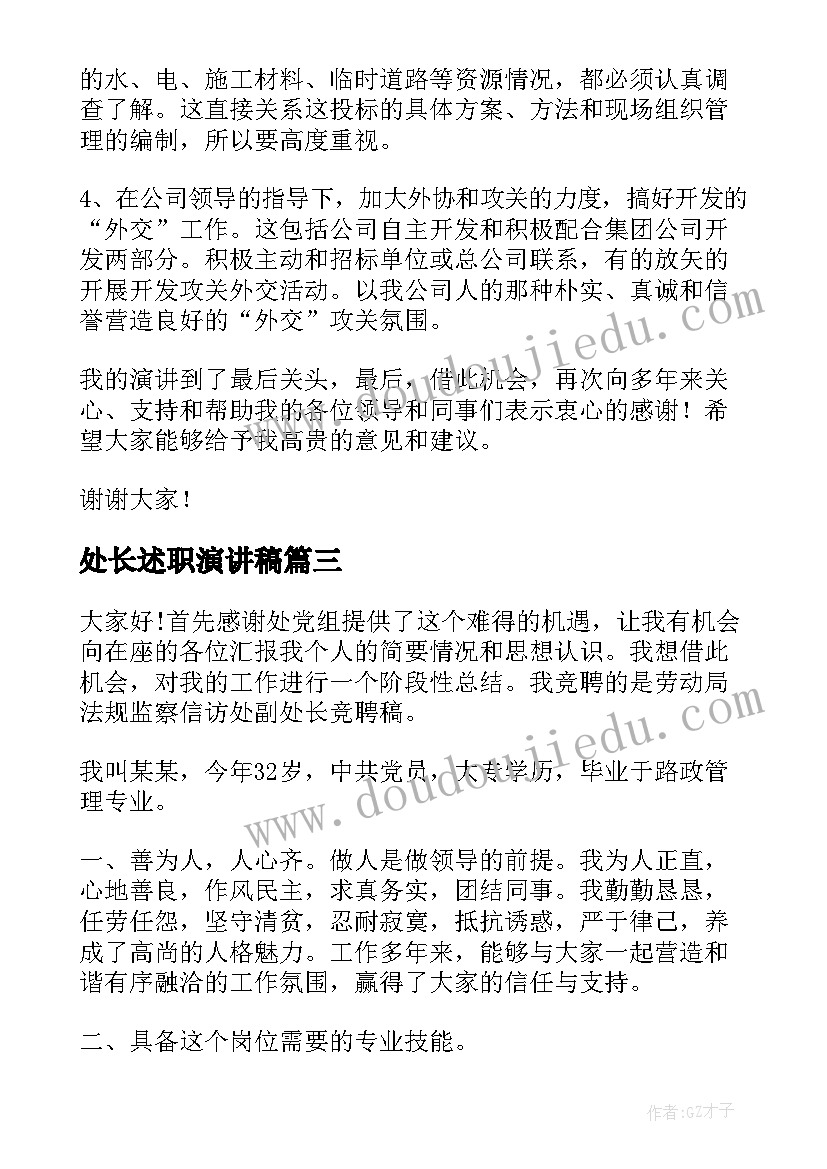 最新处长述职演讲稿(汇总5篇)