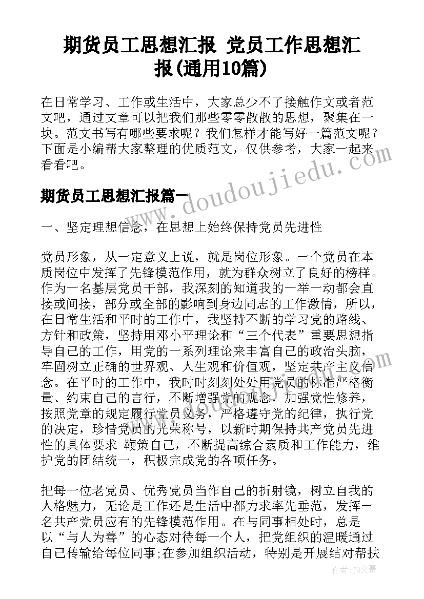 期货员工思想汇报 党员工作思想汇报(通用10篇)