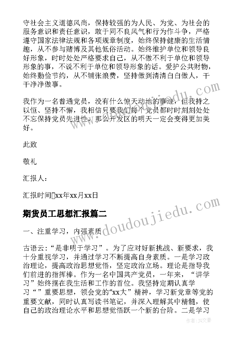 期货员工思想汇报 党员工作思想汇报(通用10篇)