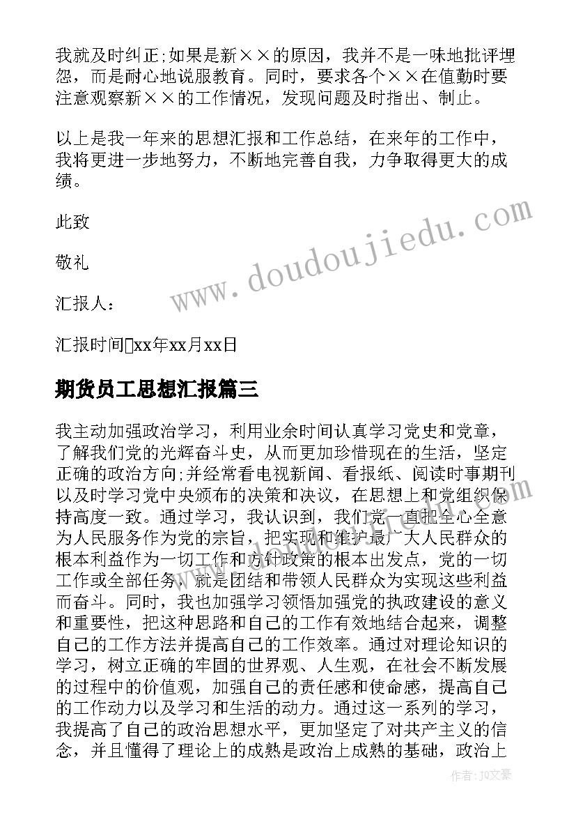 期货员工思想汇报 党员工作思想汇报(通用10篇)