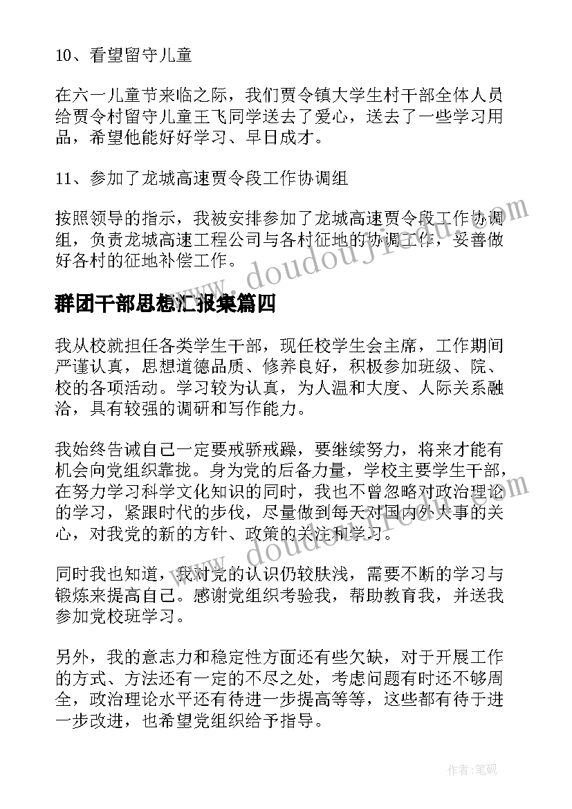 2023年群团干部思想汇报集(优秀5篇)