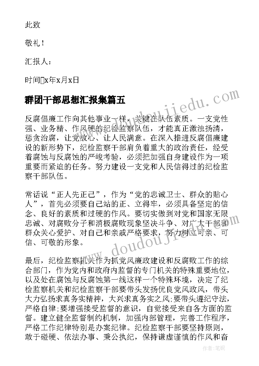 2023年群团干部思想汇报集(优秀5篇)