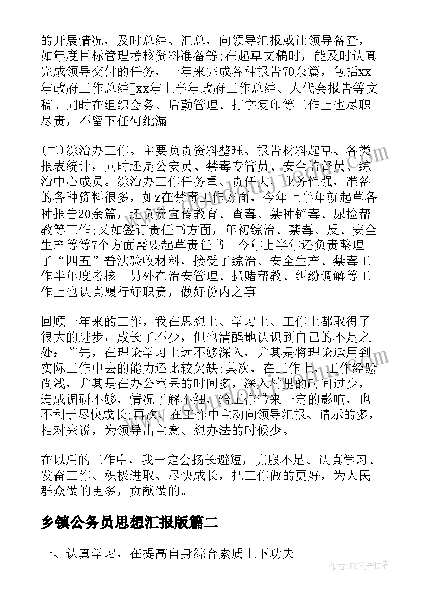 2023年乡镇公务员思想汇报版(实用5篇)