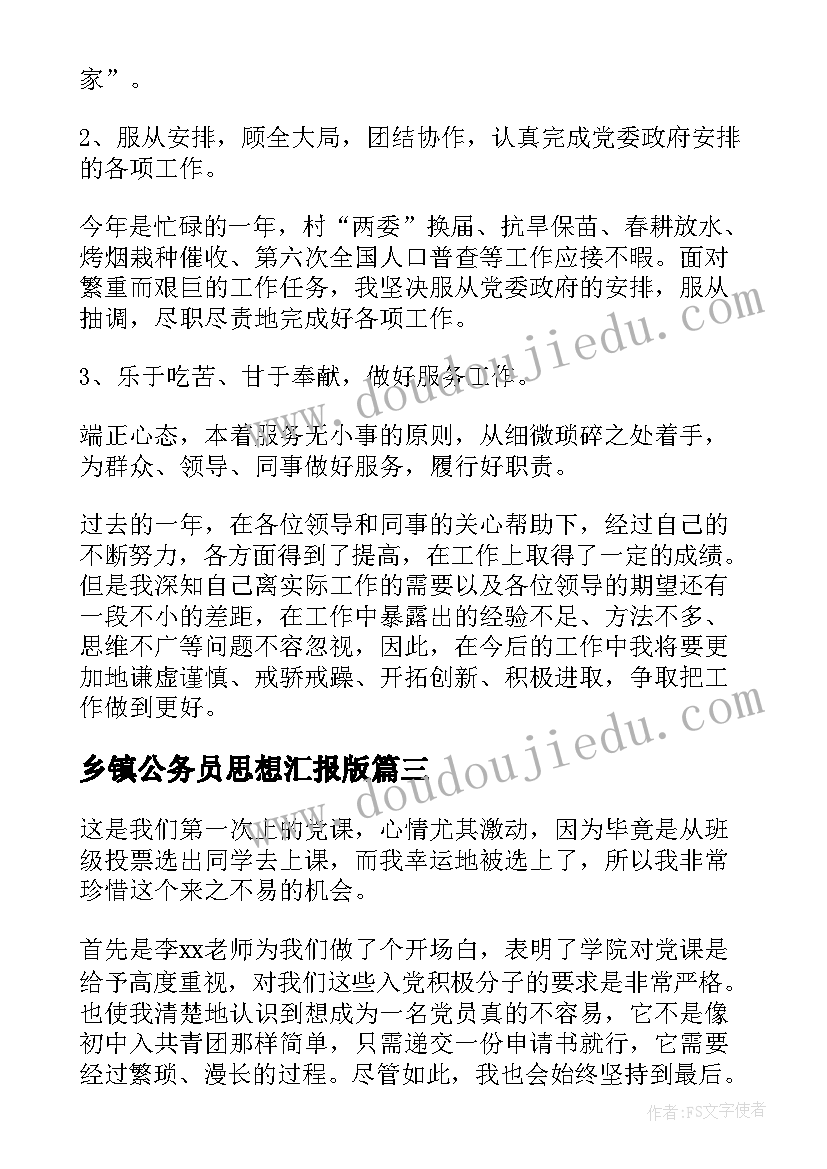 2023年乡镇公务员思想汇报版(实用5篇)