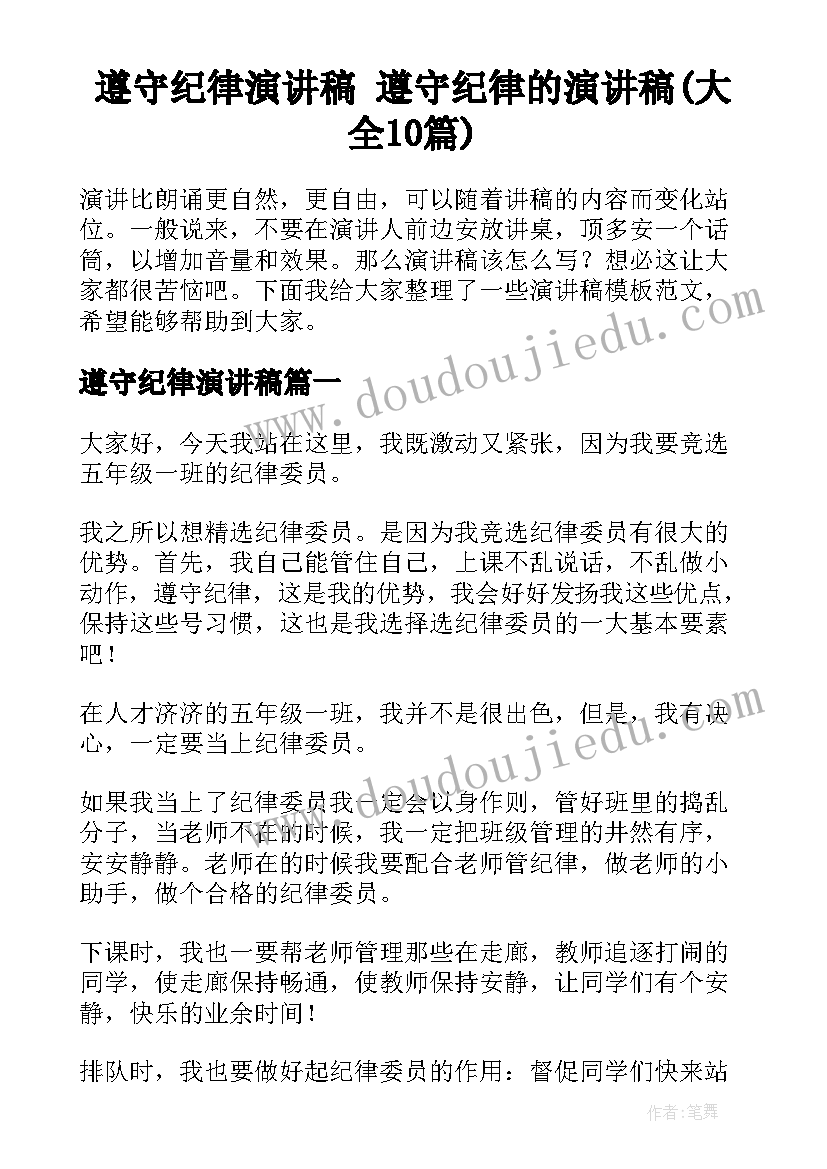 遵守纪律演讲稿 遵守纪律的演讲稿(大全10篇)