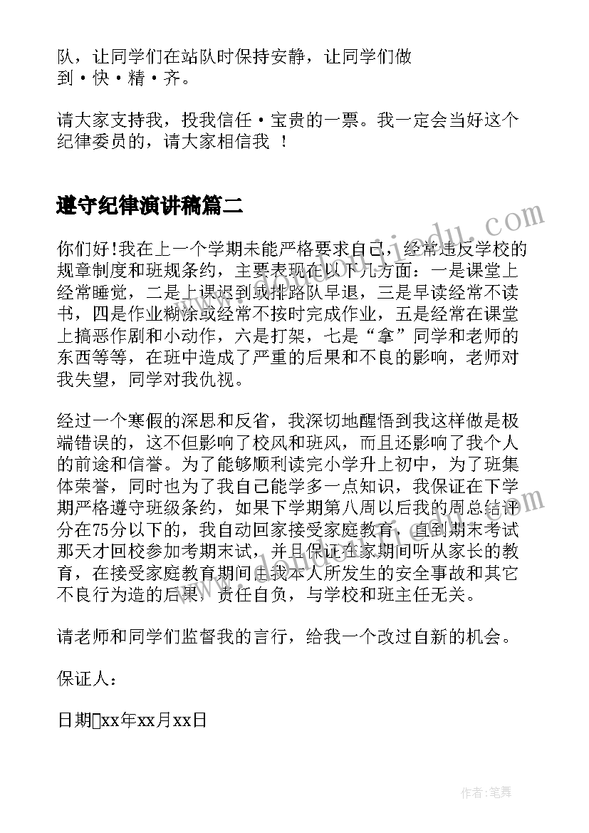 遵守纪律演讲稿 遵守纪律的演讲稿(大全10篇)