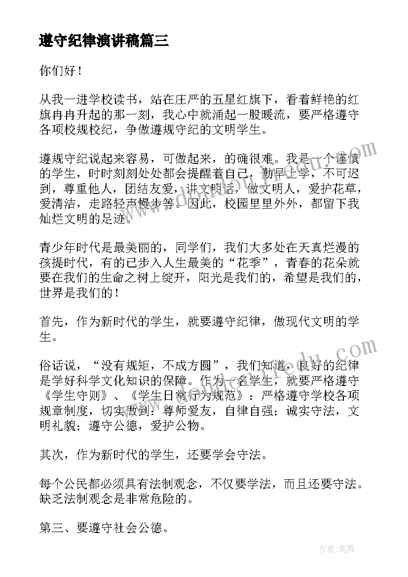 遵守纪律演讲稿 遵守纪律的演讲稿(大全10篇)