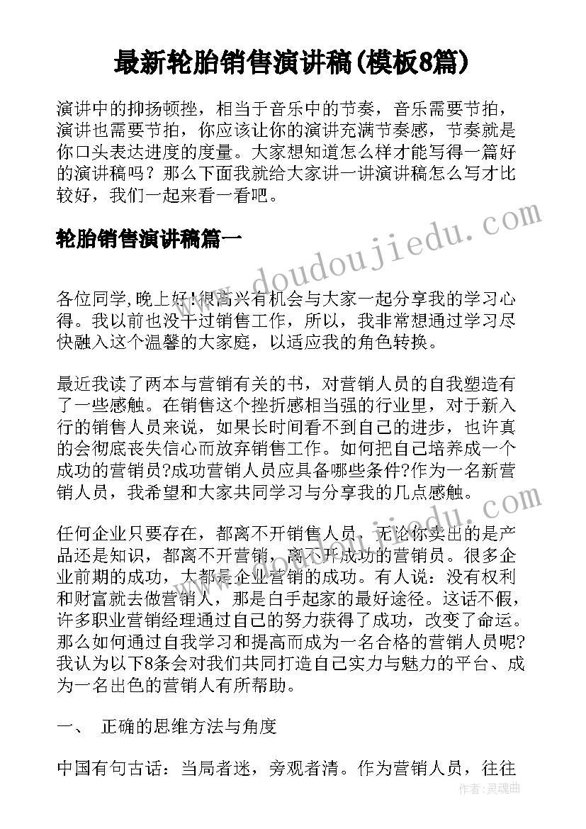 最新轮胎销售演讲稿(模板8篇)