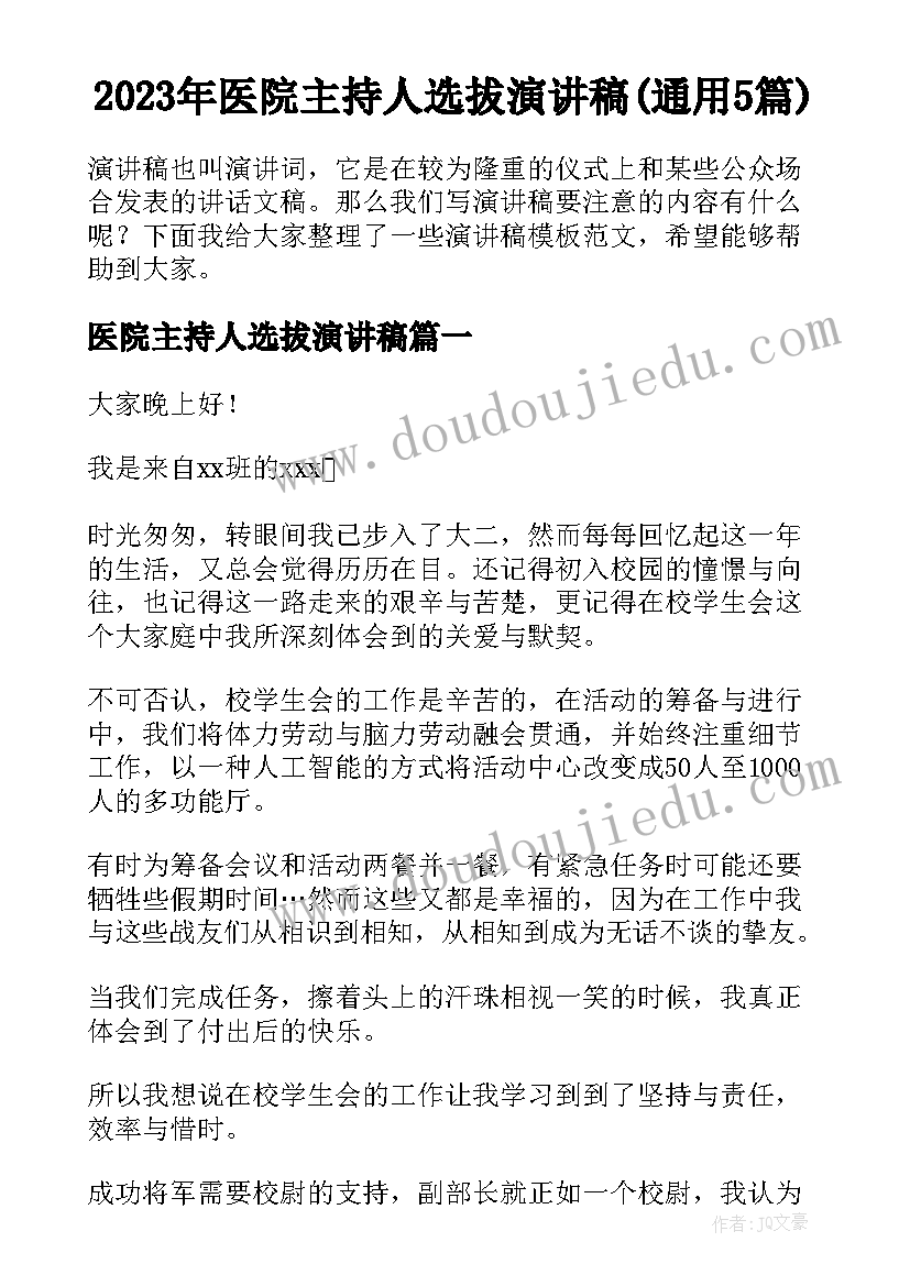 2023年医院主持人选拔演讲稿(通用5篇)