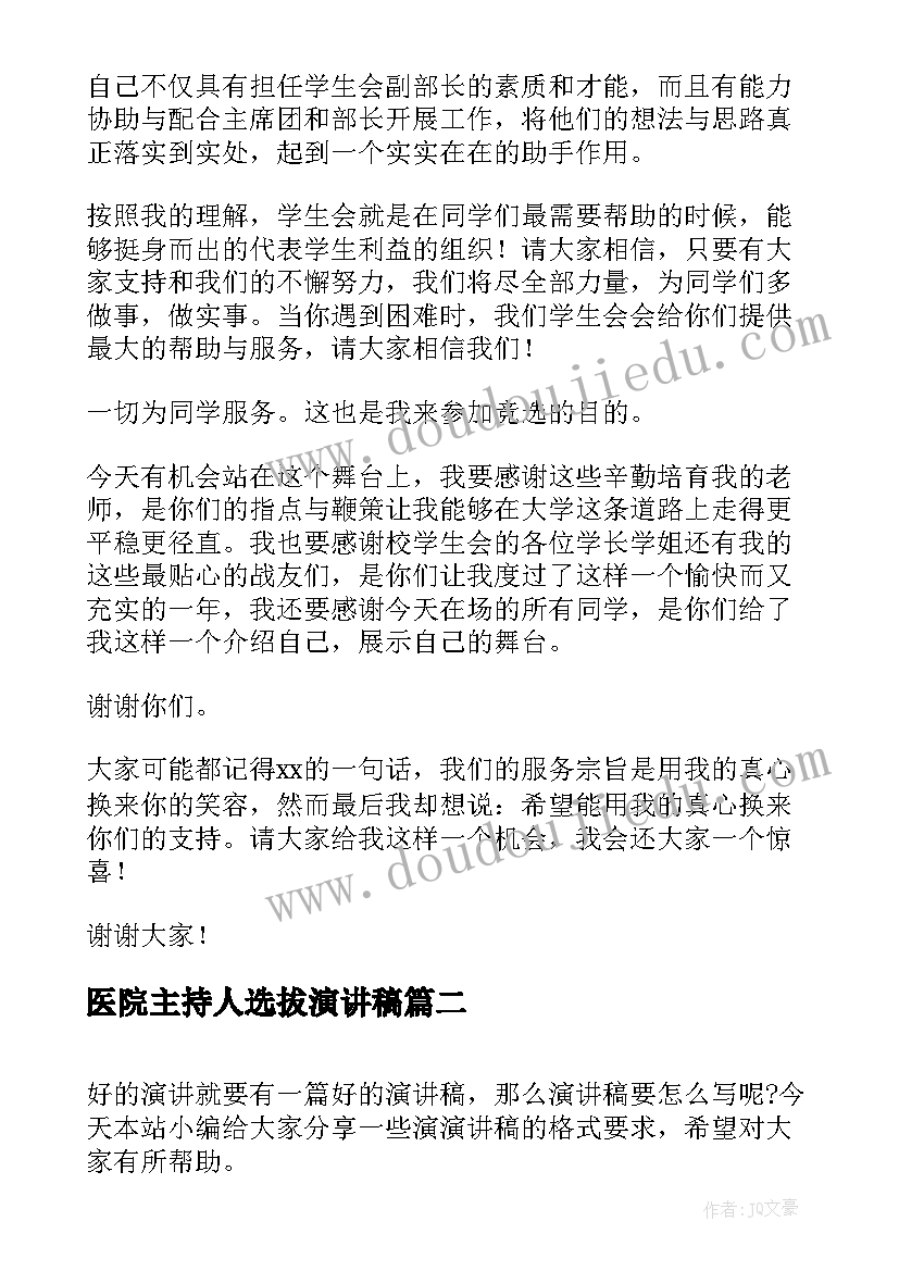 2023年医院主持人选拔演讲稿(通用5篇)