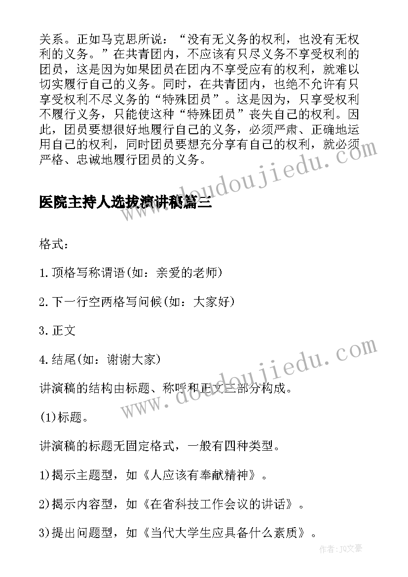 2023年医院主持人选拔演讲稿(通用5篇)