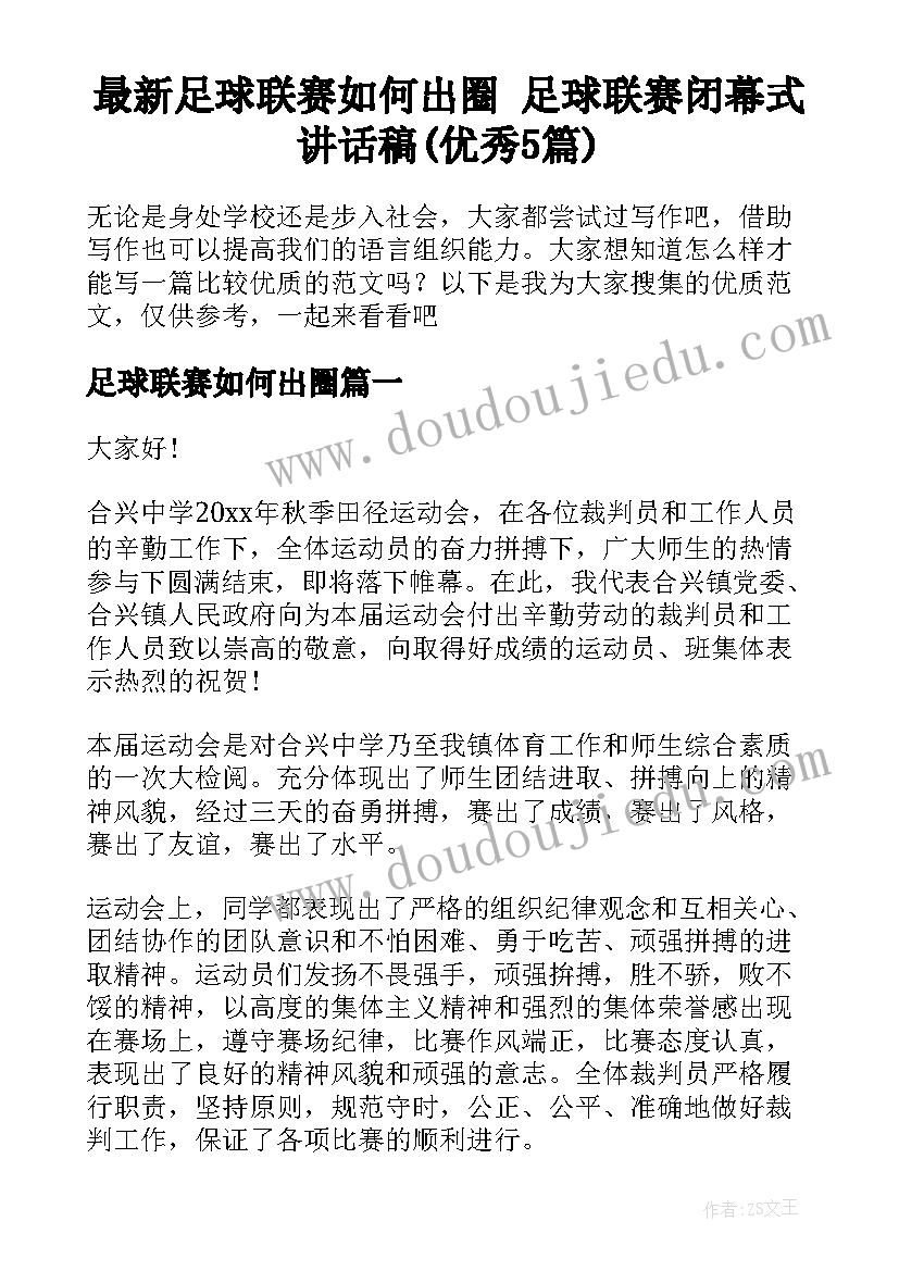 最新足球联赛如何出圈 足球联赛闭幕式讲话稿(优秀5篇)