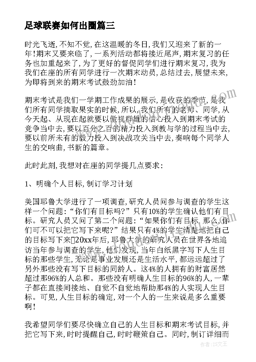 最新足球联赛如何出圈 足球联赛闭幕式讲话稿(优秀5篇)