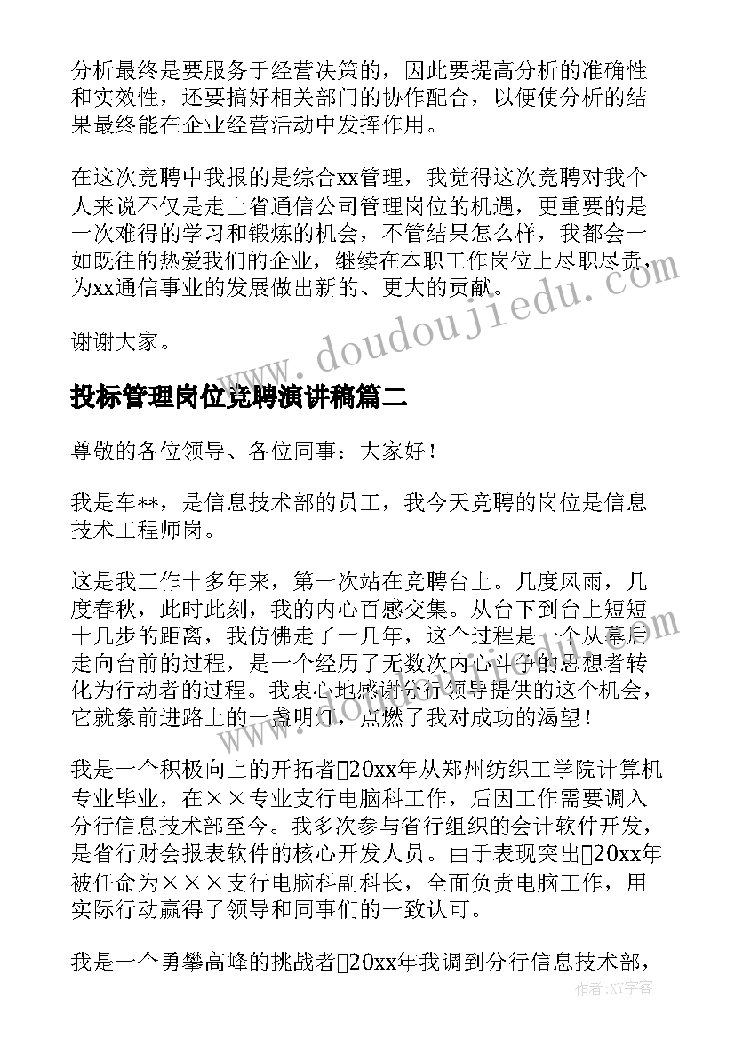 最新投标管理岗位竞聘演讲稿 岗位竞聘演讲稿(精选9篇)