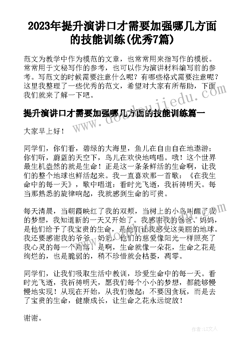 2023年提升演讲口才需要加强哪几方面的技能训练(优秀7篇)