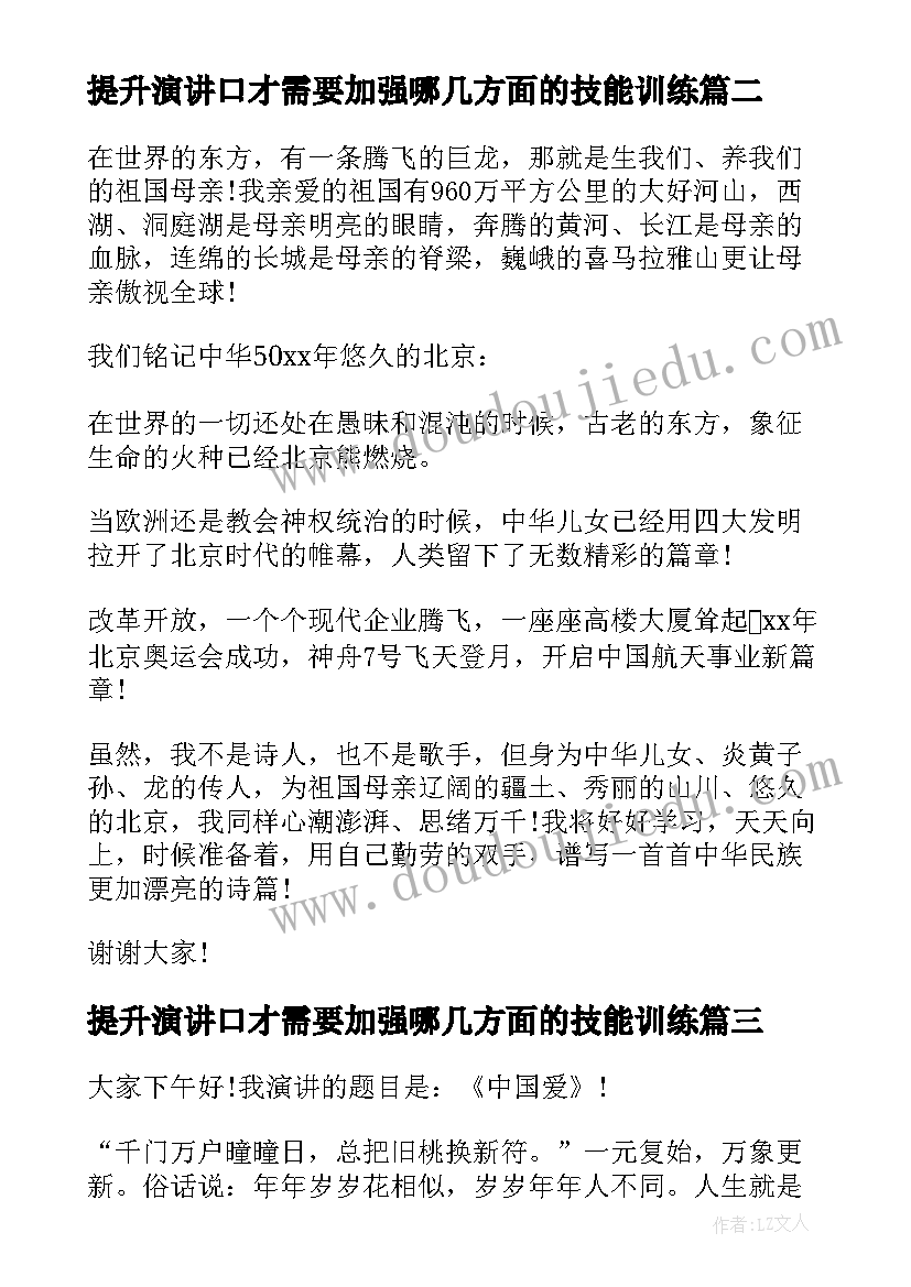 2023年提升演讲口才需要加强哪几方面的技能训练(优秀7篇)