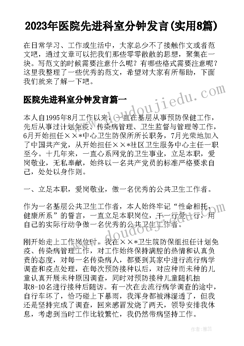 2023年医院先进科室分钟发言(实用8篇)