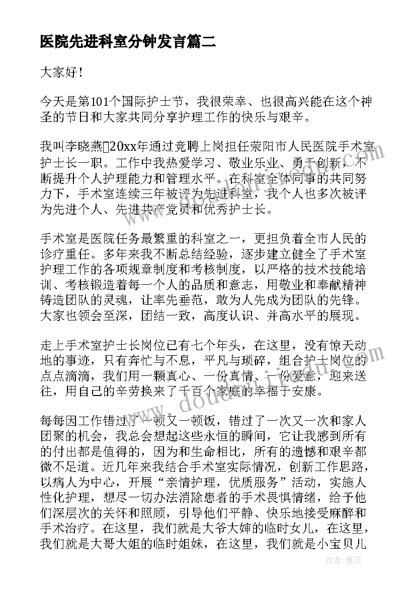 2023年医院先进科室分钟发言(实用8篇)