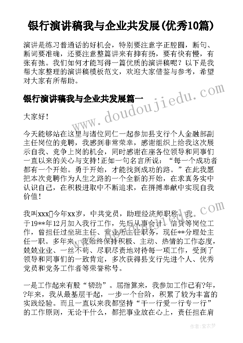 银行演讲稿我与企业共发展(优秀10篇)