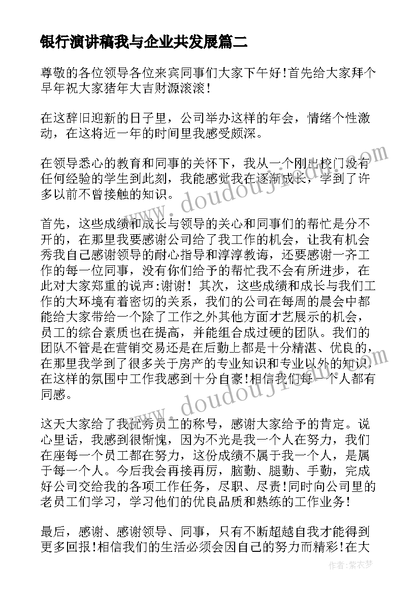 银行演讲稿我与企业共发展(优秀10篇)