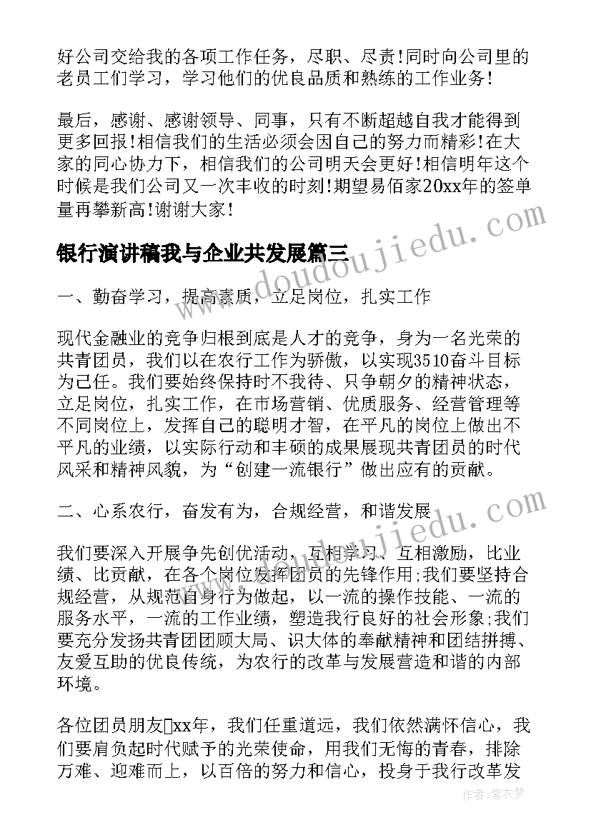 银行演讲稿我与企业共发展(优秀10篇)