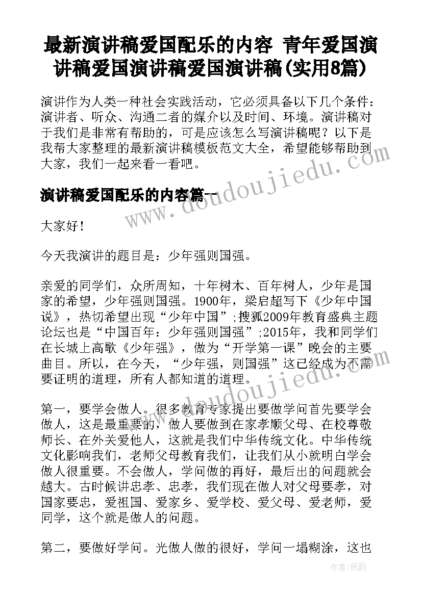 最新演讲稿爱国配乐的内容 青年爱国演讲稿爱国演讲稿爱国演讲稿(实用8篇)