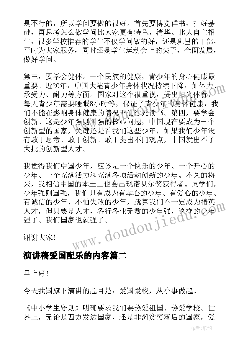 最新演讲稿爱国配乐的内容 青年爱国演讲稿爱国演讲稿爱国演讲稿(实用8篇)