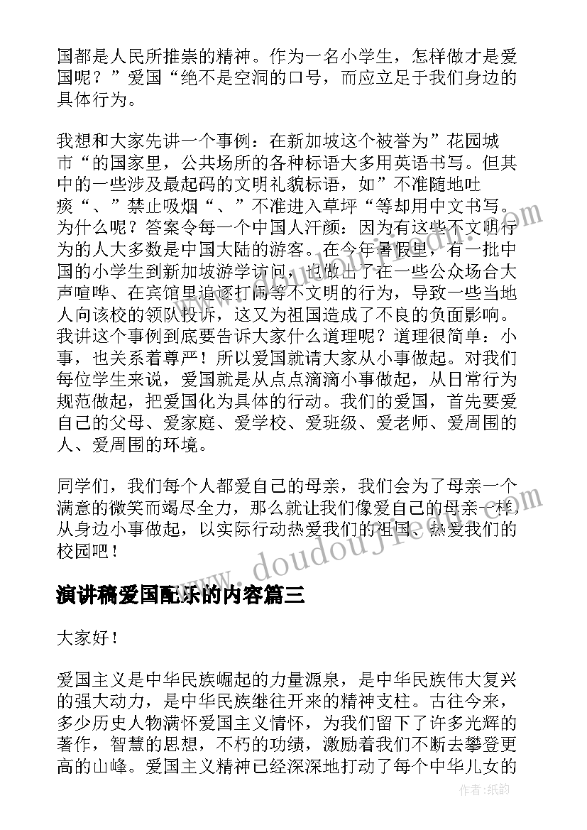 最新演讲稿爱国配乐的内容 青年爱国演讲稿爱国演讲稿爱国演讲稿(实用8篇)