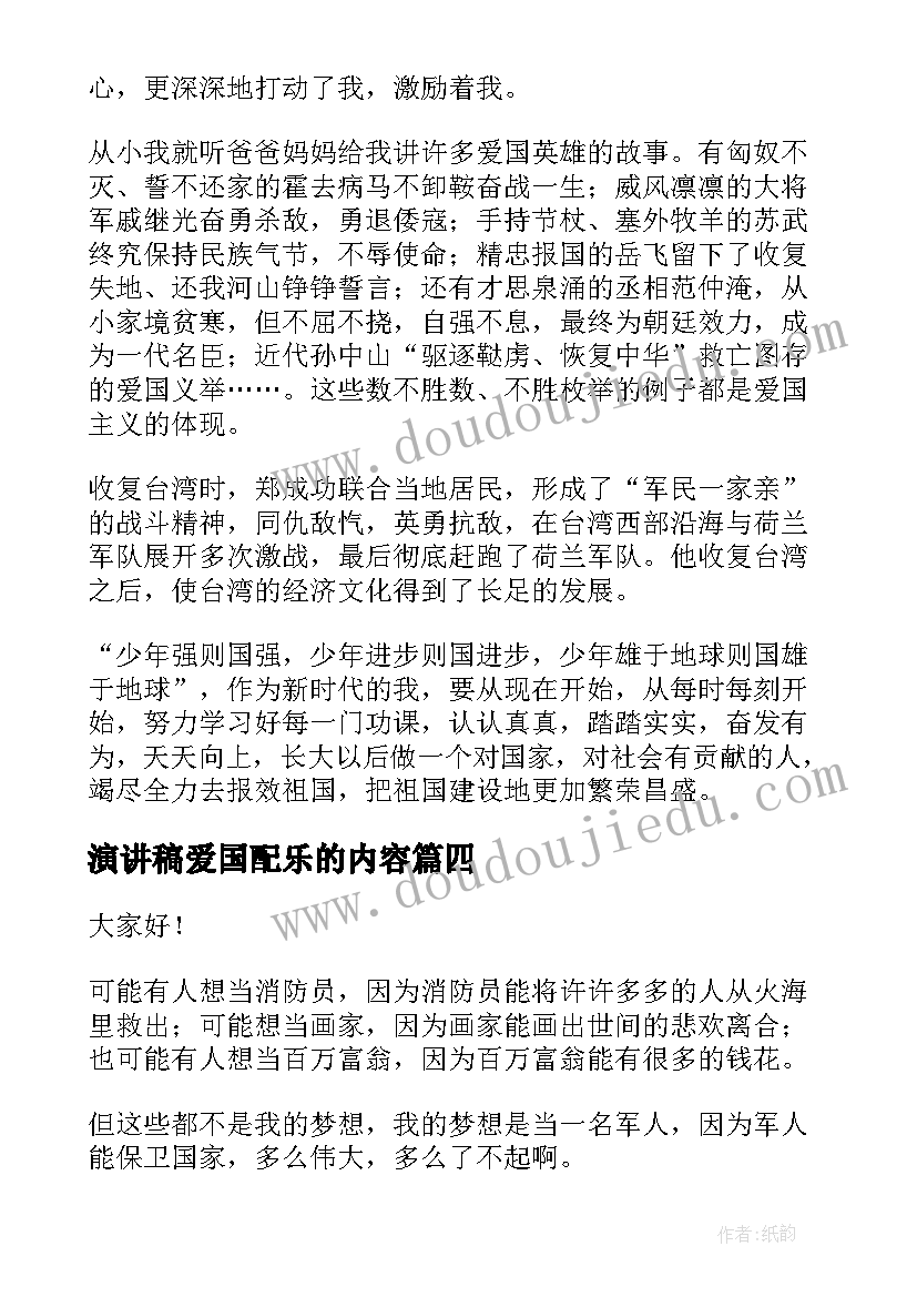 最新演讲稿爱国配乐的内容 青年爱国演讲稿爱国演讲稿爱国演讲稿(实用8篇)