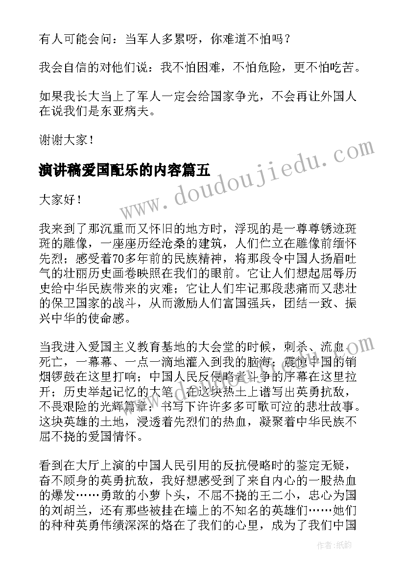 最新演讲稿爱国配乐的内容 青年爱国演讲稿爱国演讲稿爱国演讲稿(实用8篇)