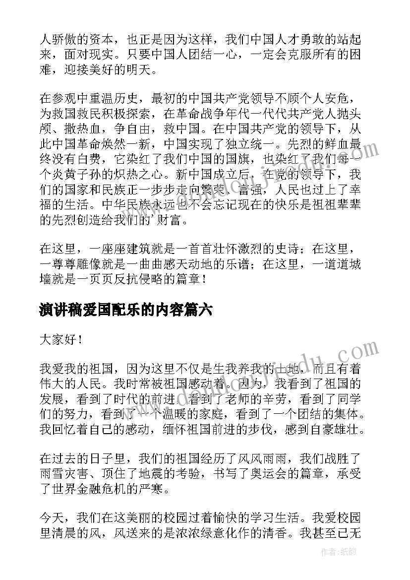 最新演讲稿爱国配乐的内容 青年爱国演讲稿爱国演讲稿爱国演讲稿(实用8篇)