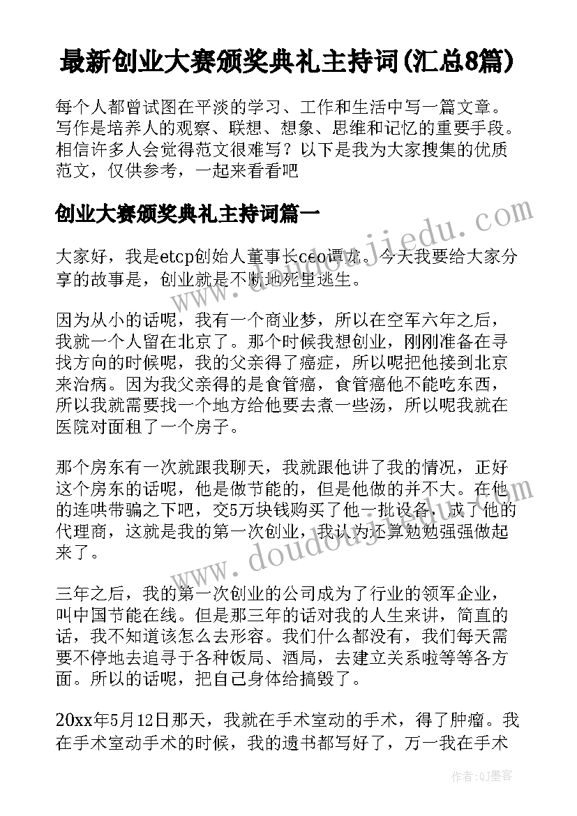 最新创业大赛颁奖典礼主持词(汇总8篇)