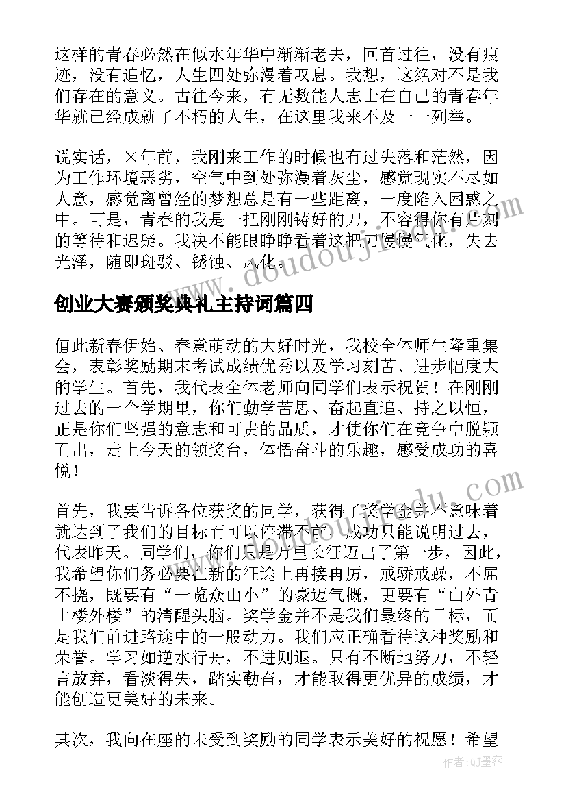 最新创业大赛颁奖典礼主持词(汇总8篇)