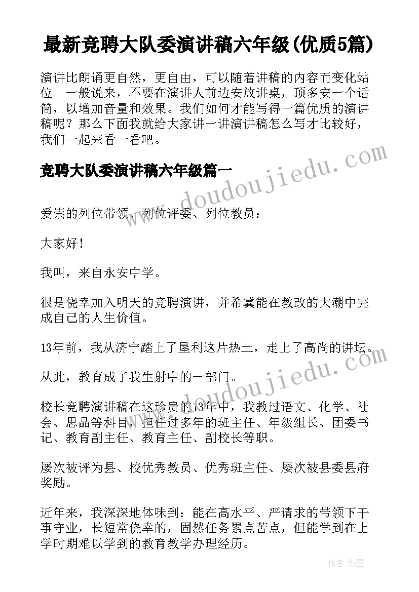 最新竞聘大队委演讲稿六年级(优质5篇)