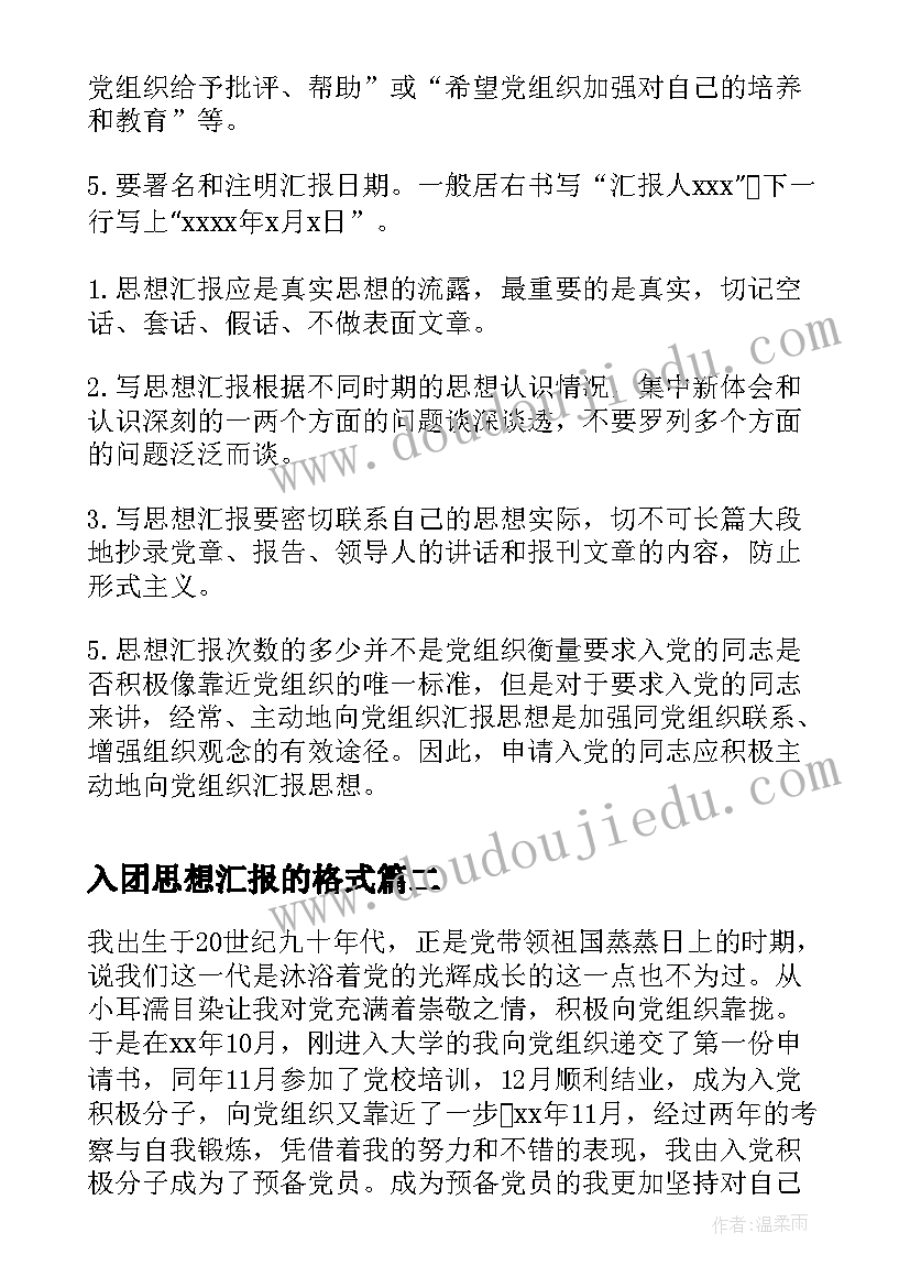 2023年入团思想汇报的格式(通用9篇)