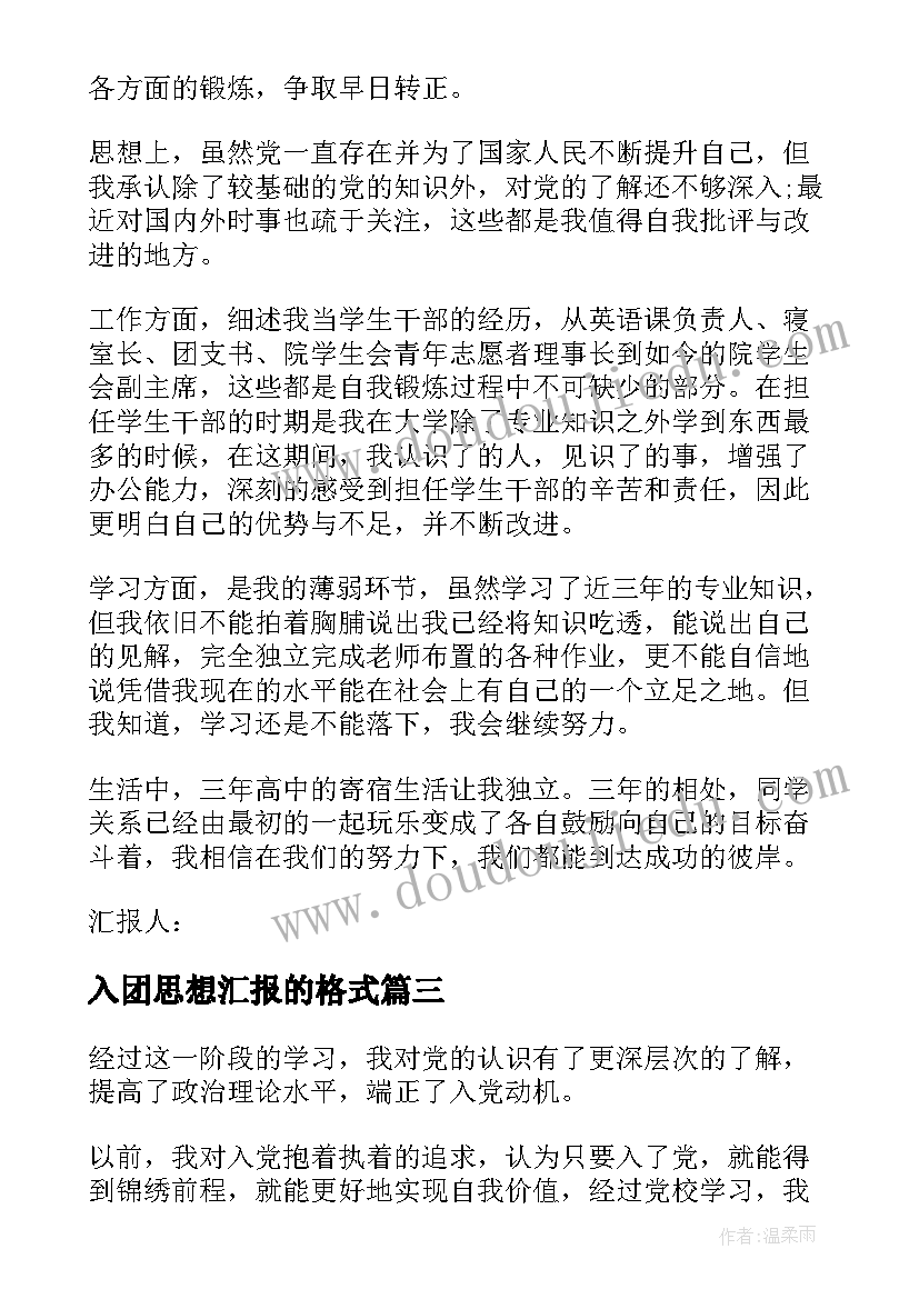 2023年入团思想汇报的格式(通用9篇)