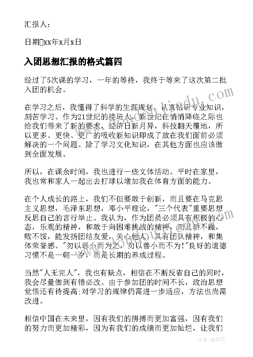 2023年入团思想汇报的格式(通用9篇)