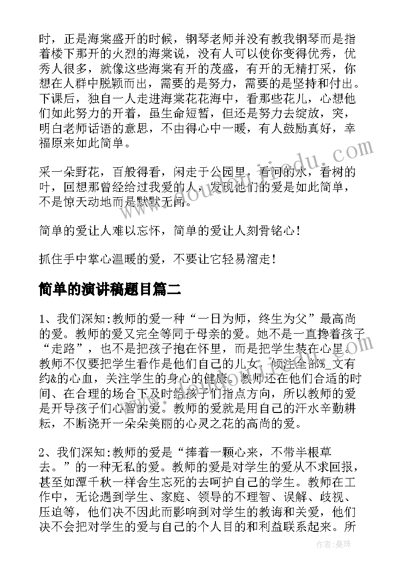 最新简单的演讲稿题目(优质7篇)