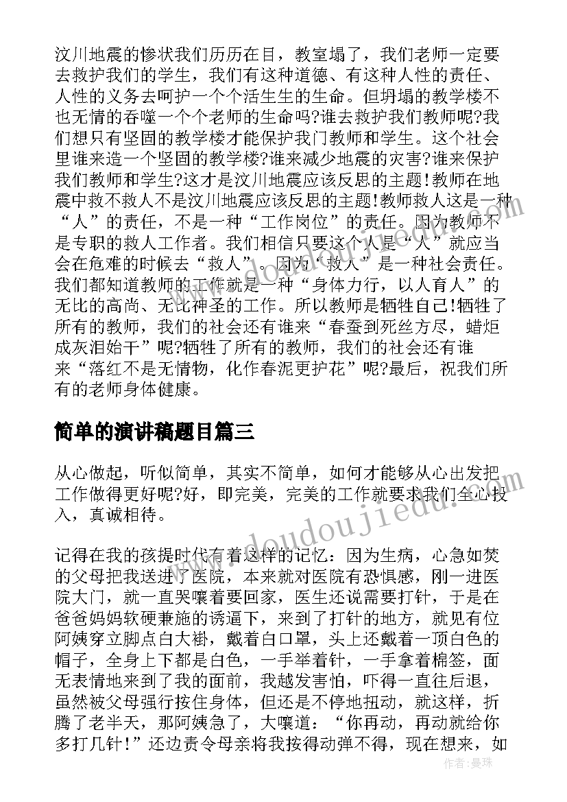 最新简单的演讲稿题目(优质7篇)