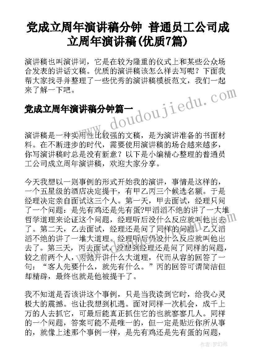 党成立周年演讲稿分钟 普通员工公司成立周年演讲稿(优质7篇)