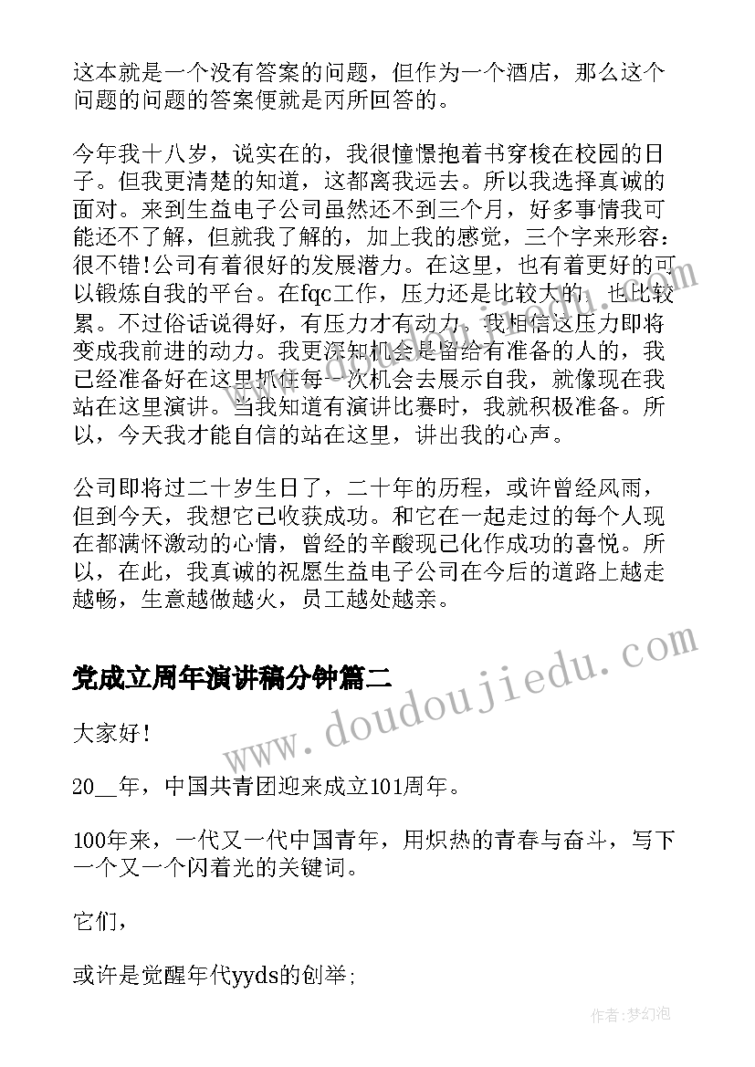 党成立周年演讲稿分钟 普通员工公司成立周年演讲稿(优质7篇)