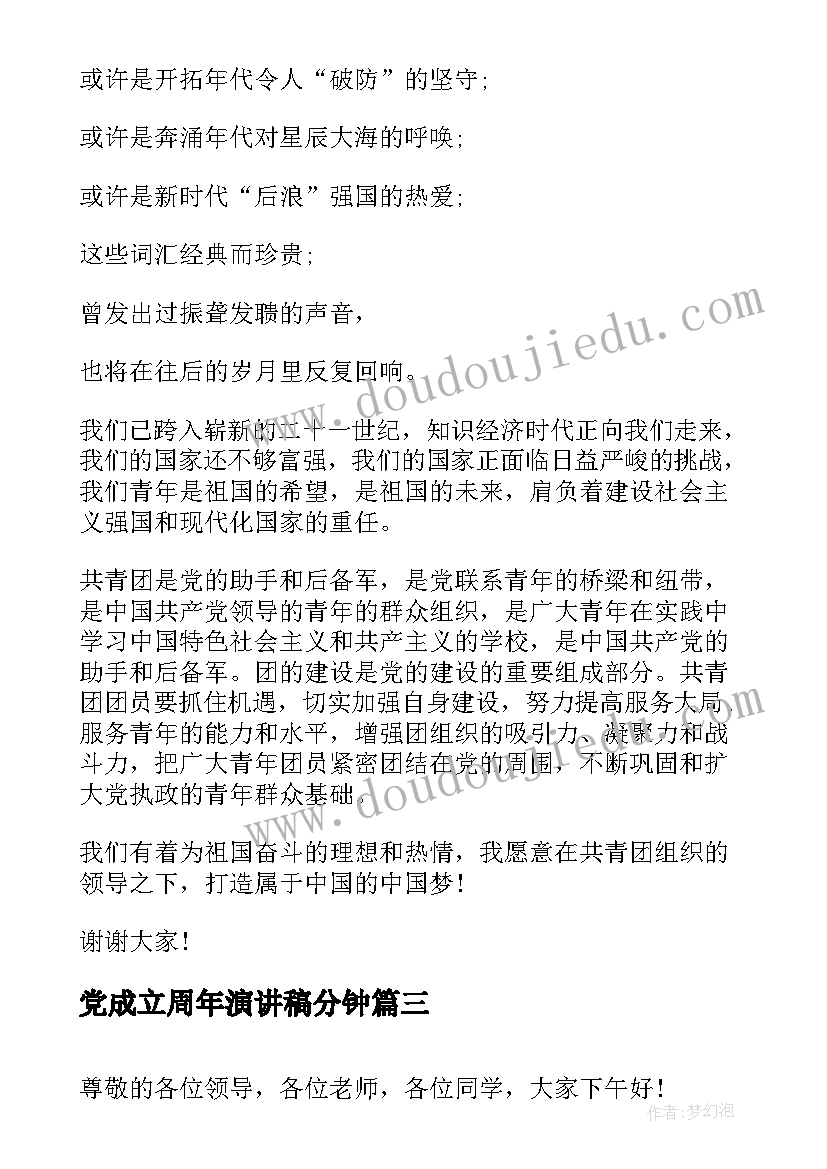 党成立周年演讲稿分钟 普通员工公司成立周年演讲稿(优质7篇)