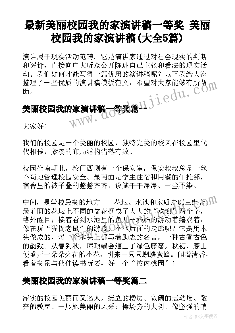 最新美丽校园我的家演讲稿一等奖 美丽校园我的家演讲稿(大全5篇)