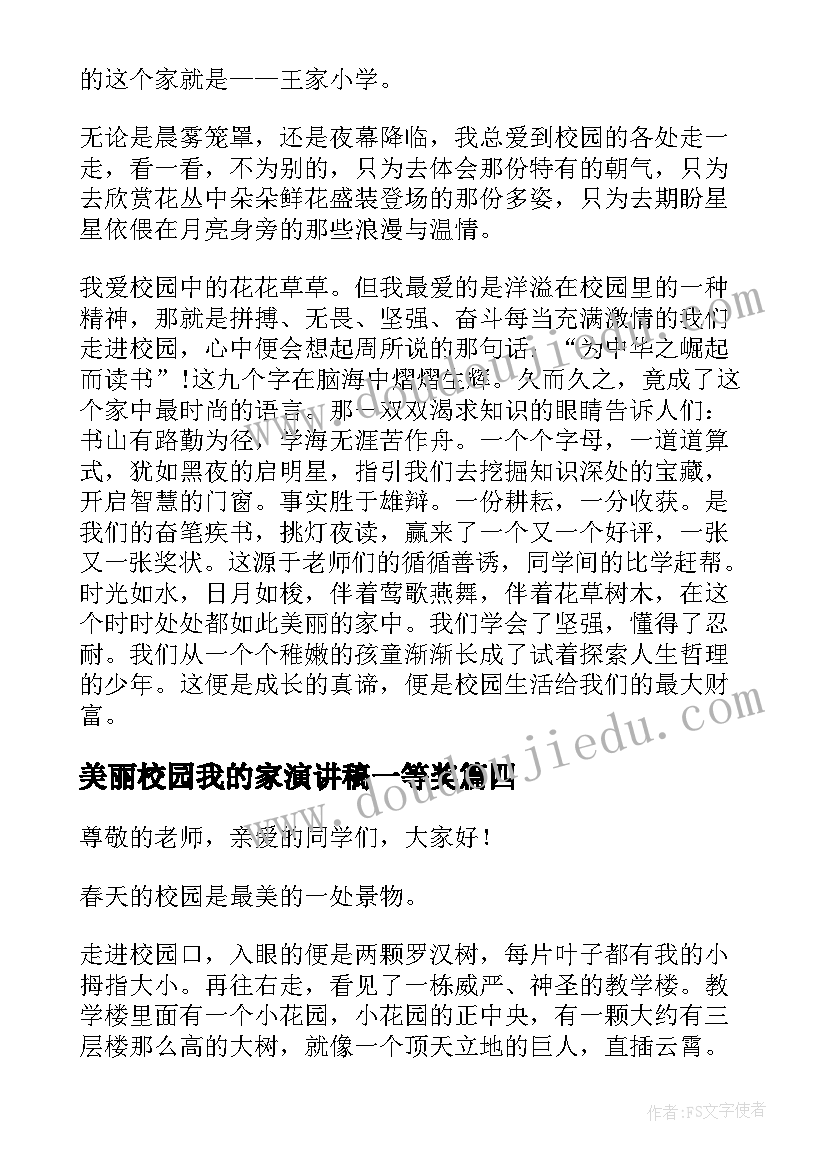 最新美丽校园我的家演讲稿一等奖 美丽校园我的家演讲稿(大全5篇)