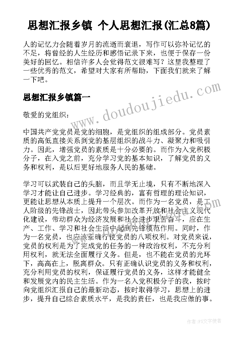 思想汇报乡镇 个人思想汇报(汇总8篇)