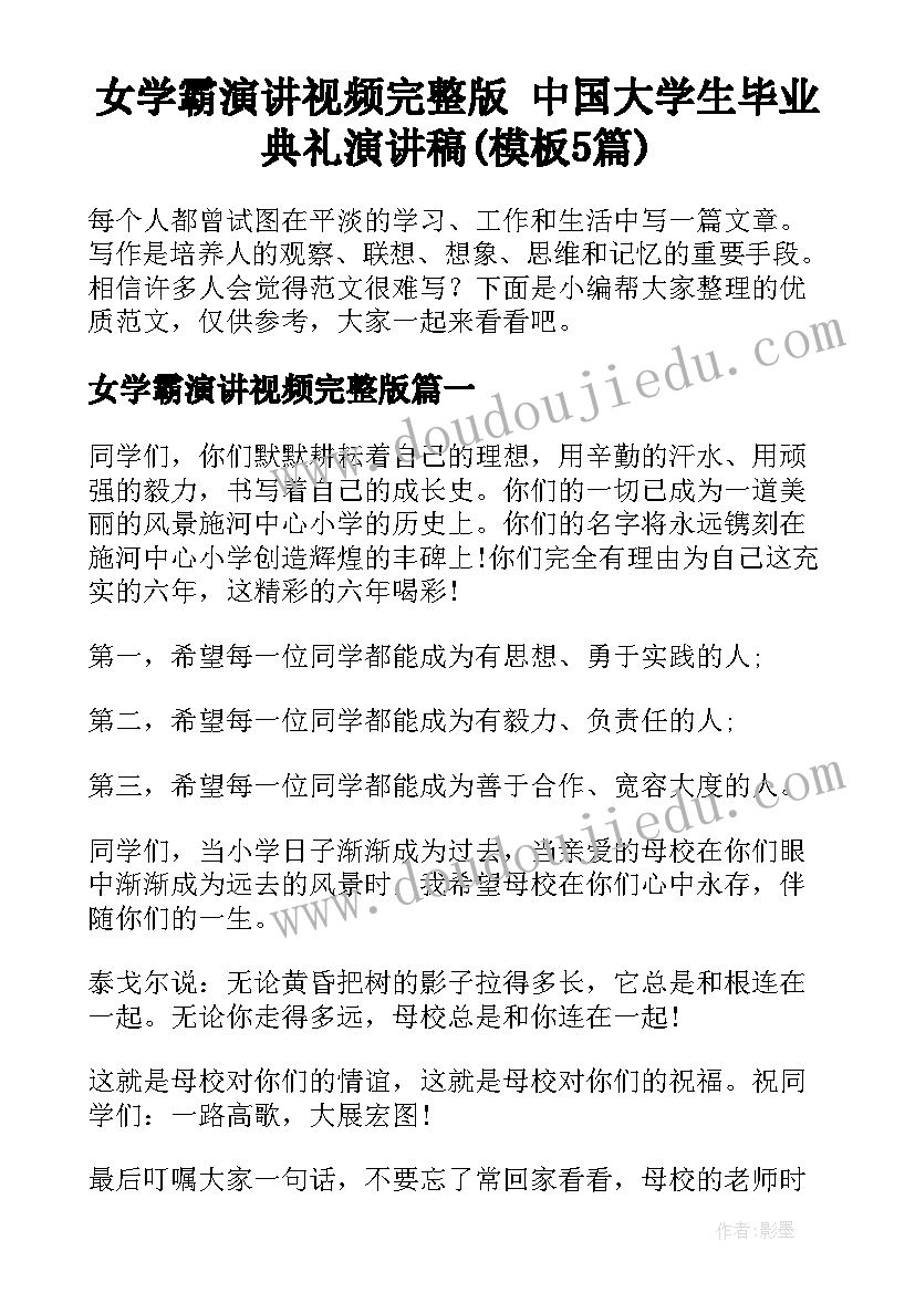 女学霸演讲视频完整版 中国大学生毕业典礼演讲稿(模板5篇)